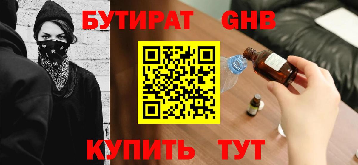 Бутират GHB Видное