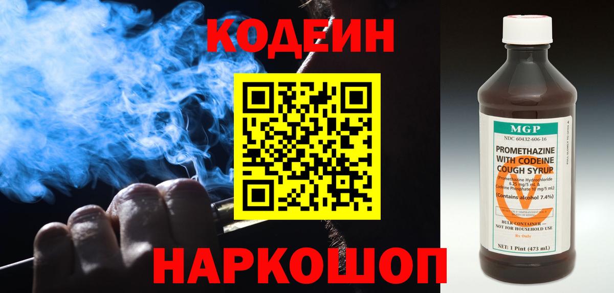 Кодеин Purple Drank  Вход с VPN  Кодеин Purple Drank  Видное 
